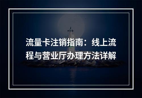 流量卡注销指南：线上流程与营业厅办理方法详解