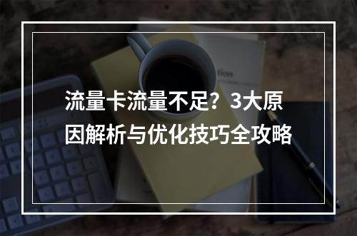 流量卡流量不足？3大原因解析与优化技巧全攻略
