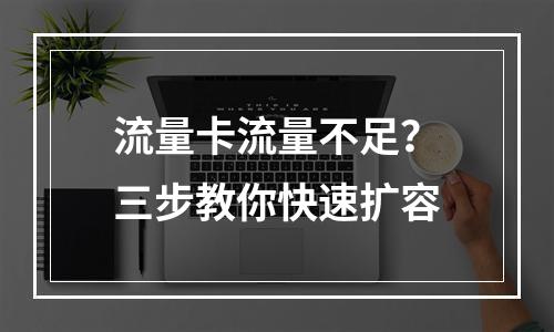 流量卡流量不足？三步教你快速扩容