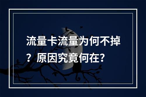 流量卡流量为何不掉？原因究竟何在？