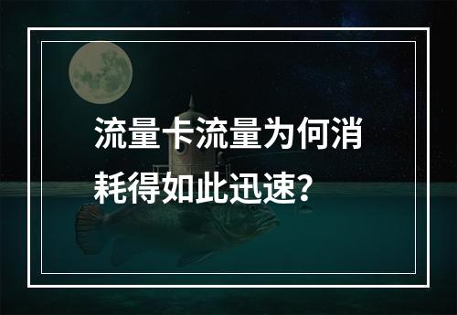 流量卡流量为何消耗得如此迅速？