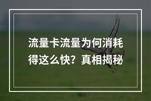 流量卡流量为何消耗得这么快？真相揭秘