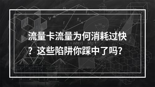流量卡流量为何消耗过快？这些陷阱你踩中了吗？