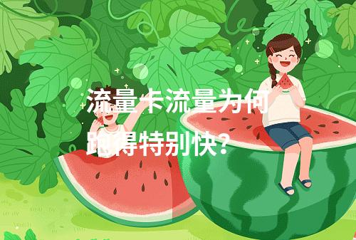 流量卡流量为何跑得特别快？