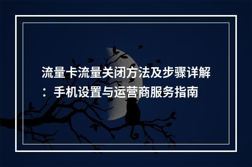 流量卡流量关闭方法及步骤详解：手机设置与运营商服务指南