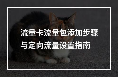 流量卡流量包添加步骤与定向流量设置指南