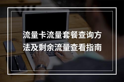 流量卡流量套餐查询方法及剩余流量查看指南
