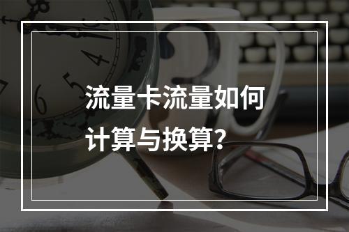 流量卡流量如何计算与换算？