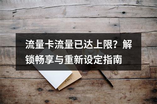 流量卡流量已达上限？解锁畅享与重新设定指南