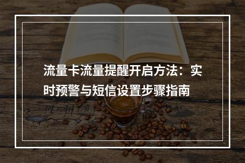 流量卡流量提醒开启方法：实时预警与短信设置步骤指南