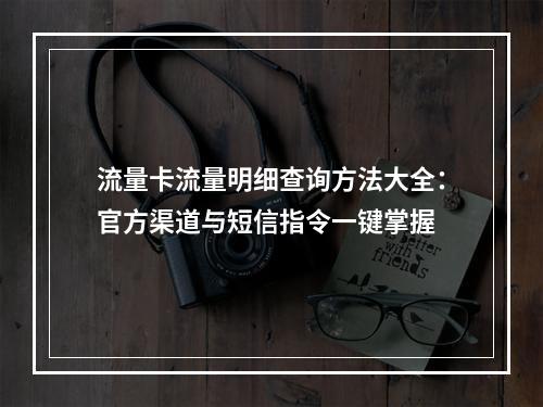 流量卡流量明细查询方法大全：官方渠道与短信指令一键掌握