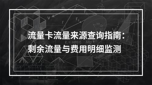 流量卡流量来源查询指南：剩余流量与费用明细监测