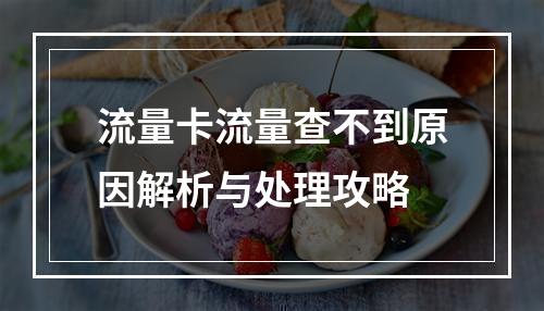 流量卡流量查不到原因解析与处理攻略