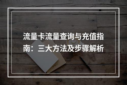流量卡流量查询与充值指南：三大方法及步骤解析