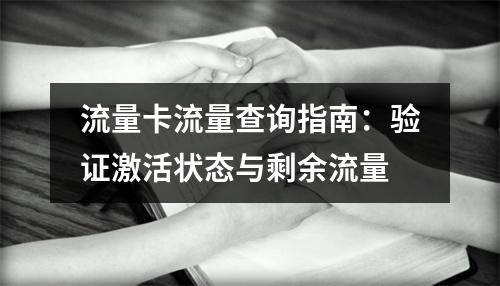 流量卡流量查询指南：验证激活状态与剩余流量