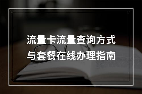 流量卡流量查询方式与套餐在线办理指南