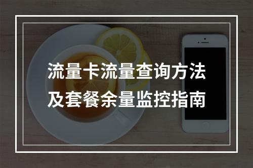 流量卡流量查询方法及套餐余量监控指南