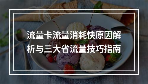 流量卡流量消耗快原因解析与三大省流量技巧指南