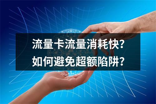 流量卡流量消耗快？如何避免超额陷阱？