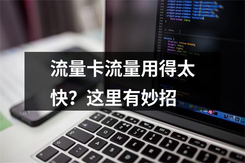 流量卡流量用得太快？这里有妙招