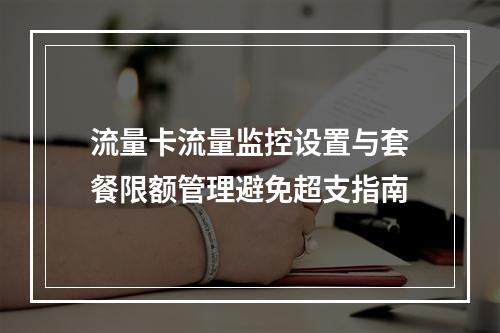 流量卡流量监控设置与套餐限额管理避免超支指南