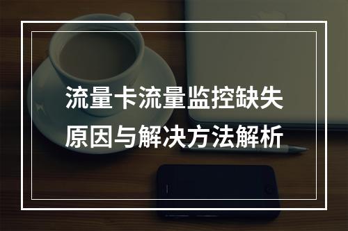 流量卡流量监控缺失原因与解决方法解析