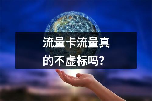 流量卡流量真的不虚标吗？