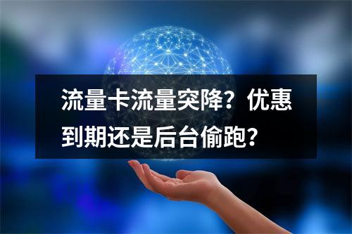 流量卡流量突降？优惠到期还是后台偷跑？