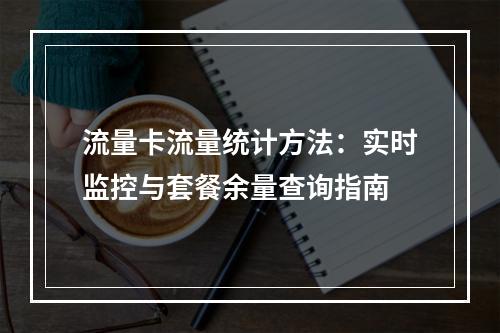 流量卡流量统计方法：实时监控与套餐余量查询指南