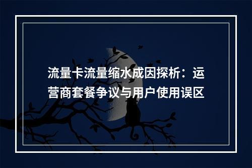 流量卡流量缩水成因探析：运营商套餐争议与用户使用误区