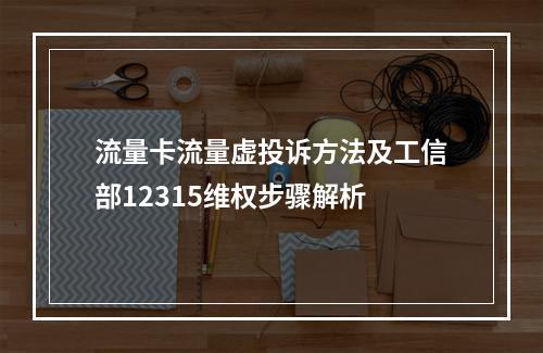 流量卡流量虚投诉方法及工信部12315维权步骤解析