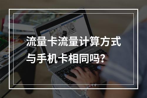 流量卡流量计算方式与手机卡相同吗？