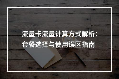 流量卡流量计算方式解析：套餐选择与使用误区指南