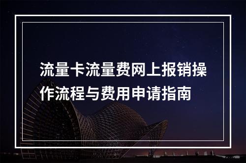 流量卡流量费网上报销操作流程与费用申请指南