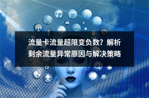 流量卡流量超限变负数？解析剩余流量异常原因与解决策略
