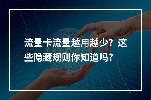 流量卡流量越用越少？这些隐藏规则你知道吗？