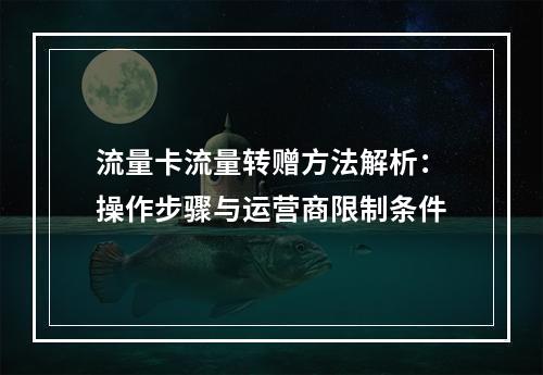 流量卡流量转赠方法解析：操作步骤与运营商限制条件