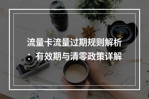 流量卡流量过期规则解析：有效期与清零政策详解