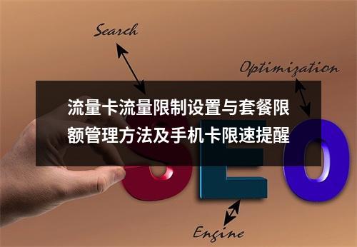 流量卡流量限制设置与套餐限额管理方法及手机卡限速提醒