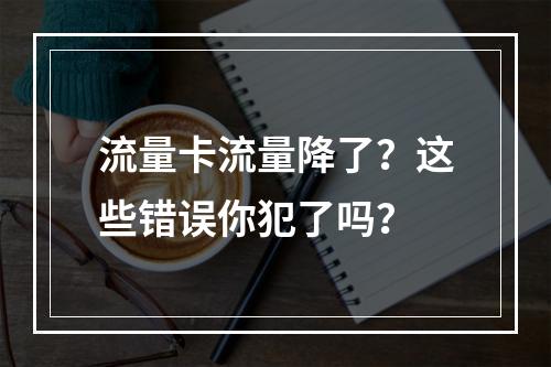 流量卡流量降了？这些错误你犯了吗？