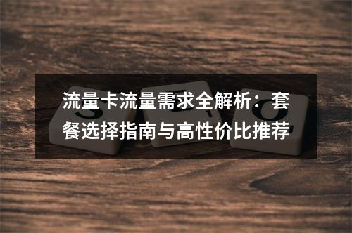 流量卡流量需求全解析：套餐选择指南与高性价比推荐