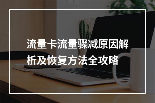 流量卡流量骤减原因解析及恢复方法全攻略