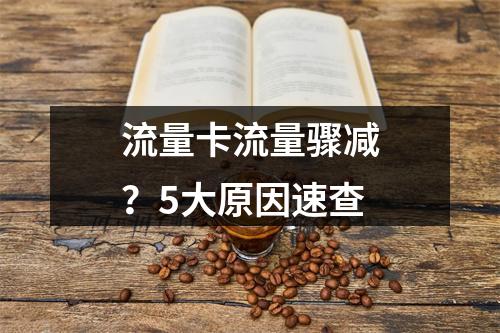 流量卡流量骤减？5大原因速查
