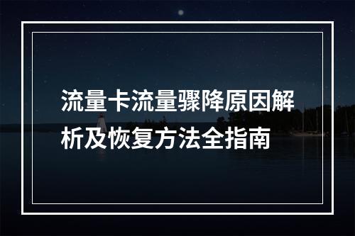 流量卡流量骤降原因解析及恢复方法全指南