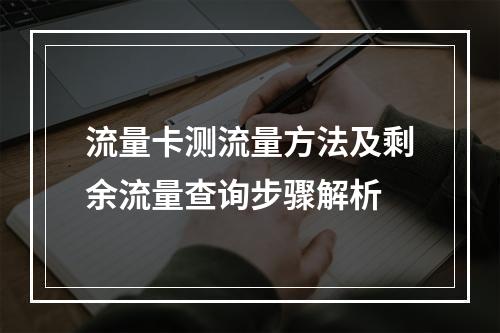 流量卡测流量方法及剩余流量查询步骤解析