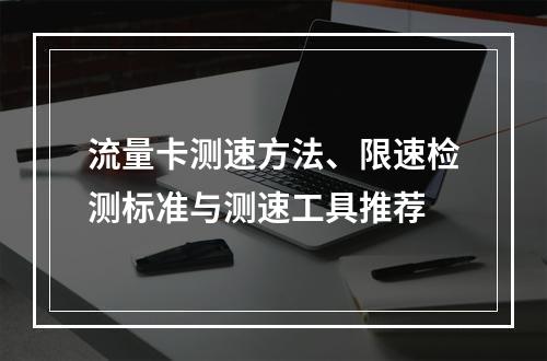 流量卡测速方法、限速检测标准与测速工具推荐