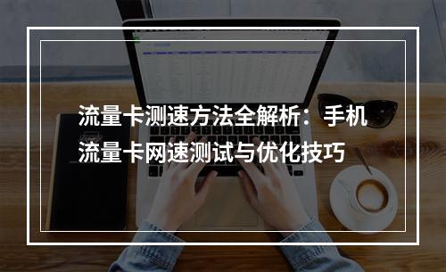 流量卡测速方法全解析：手机流量卡网速测试与优化技巧