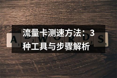 流量卡测速方法：3种工具与步骤解析
