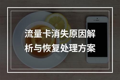 流量卡消失原因解析与恢复处理方案