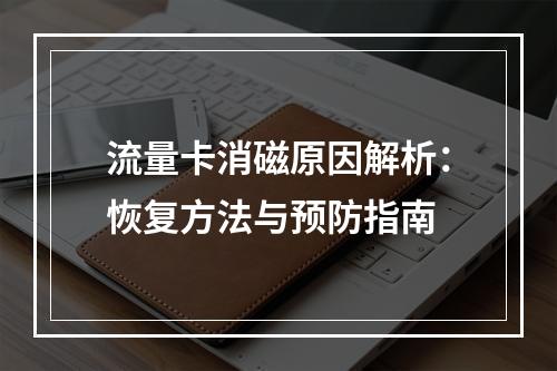 流量卡消磁原因解析：恢复方法与预防指南